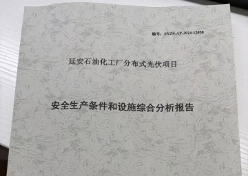 延長石油化工廠分布式光伏項目安全生產條件和設施綜合分析報告